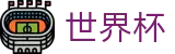 2026世界杯足球竞猜官方网站 - 中国竞彩官方网站